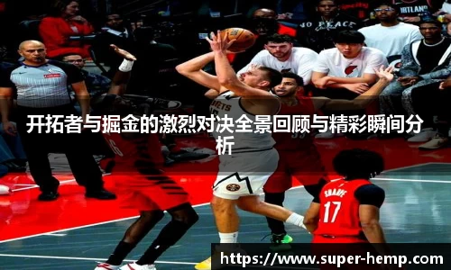 非凡国际开拓者与掘金的激烈对决全景回顾与精彩瞬间分析