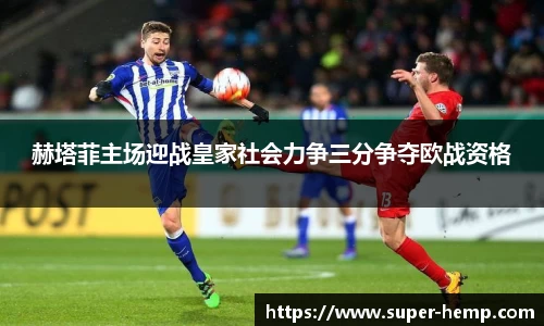非凡国际赫塔菲主场迎战皇家社会力争三分争夺欧战资格